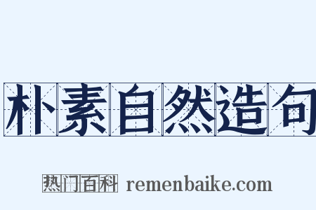 朴素自然造句是什么意思的图片